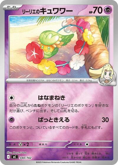 Lillie's Comfey (Mirror Holo) (340/742) [Start Deck 100 Battle Collection]