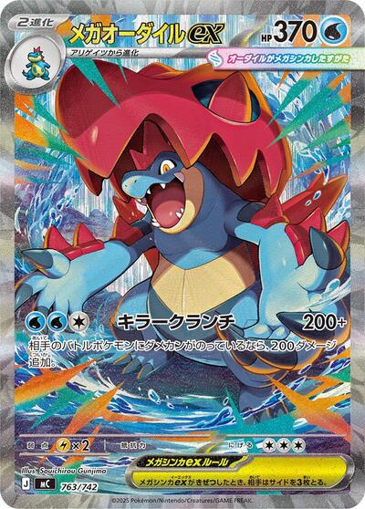 Mega Feraligatr ex -763/742 (763/742) [Start Deck 100 Battle Collection]