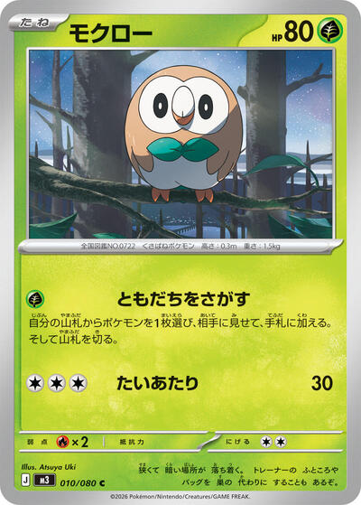 Rowlet - 010/080 (010/080) [M3: Nihil Zero]