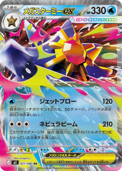 Mega Starmie ex - 021/080 (021/080) [M3: Nihil Zero]