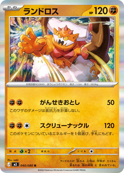 Landorus (040/080) [M3: Nihil Zero]