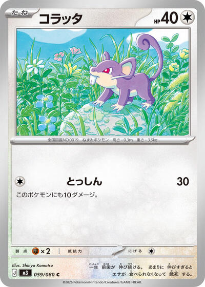 Rattata (059/080) [M3: Nihil Zero]