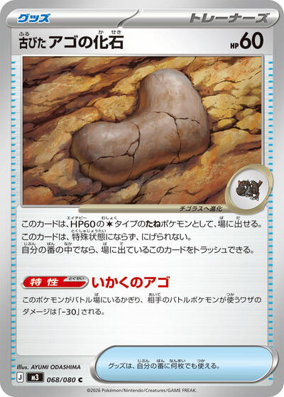 Antique Jaw Fossil (068/080) [M3: Nihil Zero]