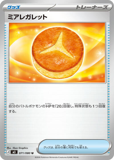 Lumiose Galette (071/080) [M3: Nihil Zero]