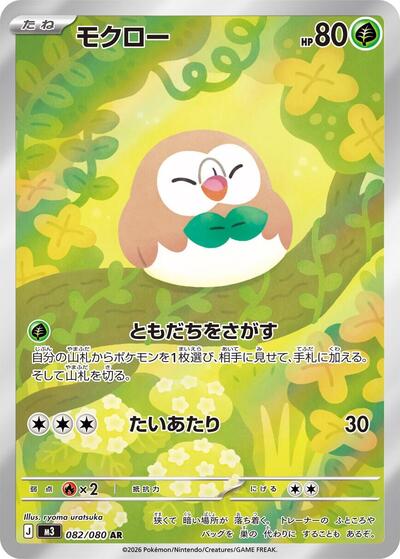 Rowlet - 082/080 (082/080) [M3: Nihil Zero]