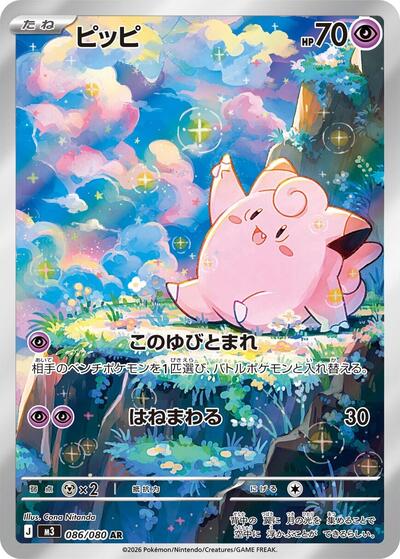 Clefairy - 086/080 (086/080) [M3: Nihil Zero]