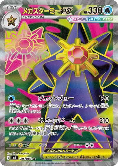 Mega Starmie ex - 095/080 (095/080) [M3: Nihil Zero]