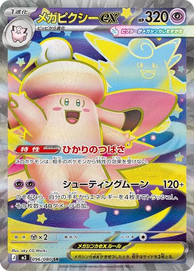 Mega Clefable ex - 096/080 (096/080) [M3: Nihil Zero]