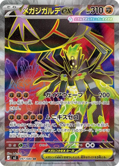 Mega Zygarde ex - 097/080 (097/080) [M3: Nihil Zero]