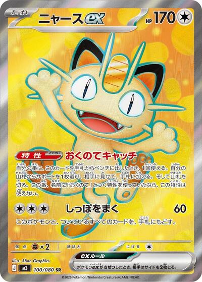 Meowth ex - 100/080 (100/080) [M3: Nihil Zero]