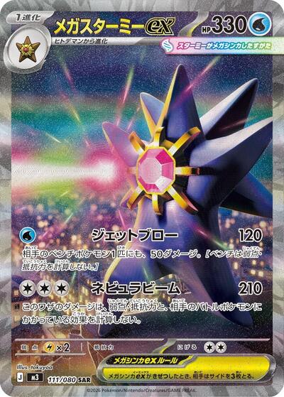 Mega Starmie ex - 111/080 (111/080) [M3: Nihil Zero]