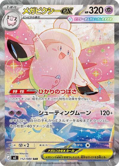 Mega Clefable ex - 112/080 (112/080) [M3: Nihil Zero]