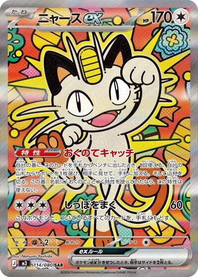 Meowth ex - 114/080 (114/080) [M3: Nihil Zero]