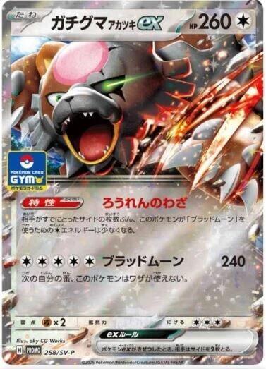 Bloodmoon Ursaluna ex - 258/SV-P (258/SV-P) [SV-P Promotional Cards]