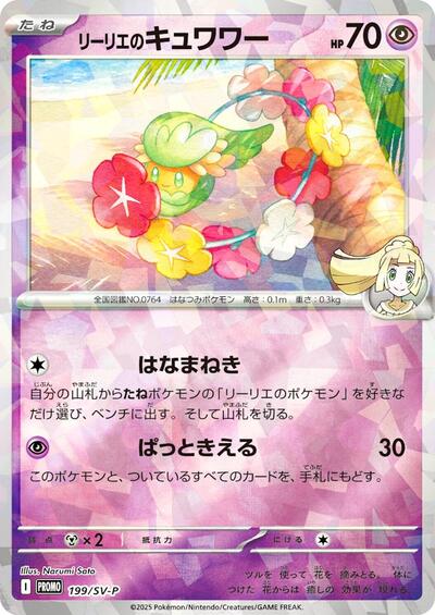 Lillie's Comfey - 199/SV-P (199/SV-P) [SV-P Promotional Cards]