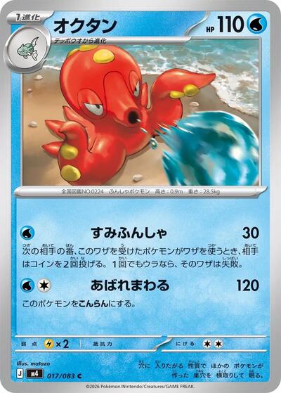 Octillery (017/083) [M4: Ninja Spinner]