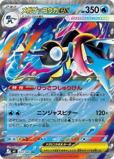 Mega Greninja ex - 022/083 (022/083) [M4: Ninja Spinner]