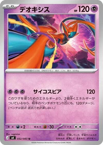 Deoxys - 032/083 (032/083) [M4: Ninja Spinner]