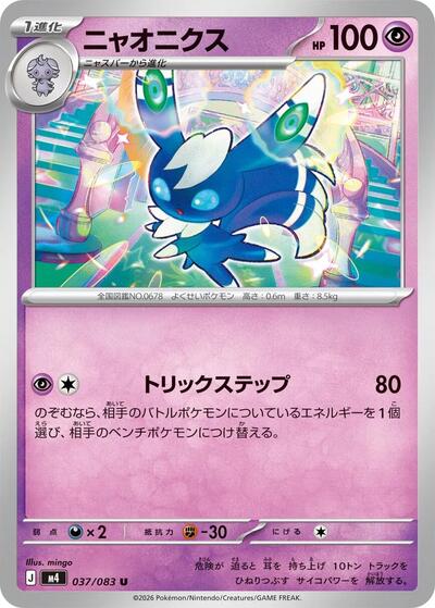 Meowstic (037/080) [M4: Ninja Spinner]