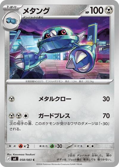 Metang - 058/083 (058/083) [M4: Ninja Spinner]