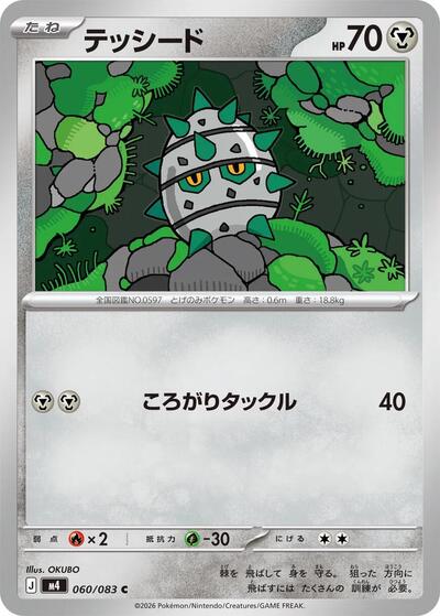 Ferroseed (060/083) [M4: Ninja Spinner]
