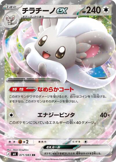 Cinccino ex - 071/083 (071/083) [M4: Ninja Spinner]