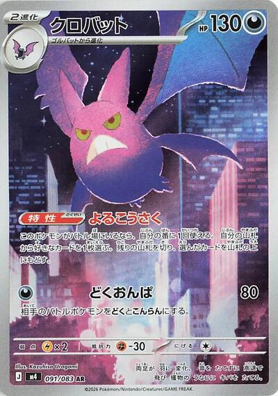 Crobat - 091/083 (091/083) [M4: Ninja Spinner]