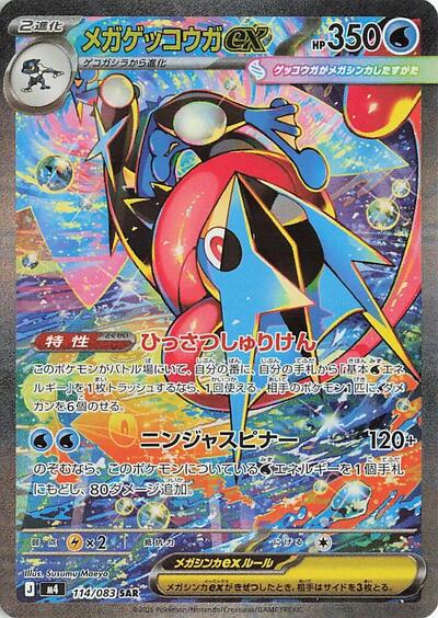 Mega Greninja ex - 114/083 (114/083) [M4: Ninja Spinner]
