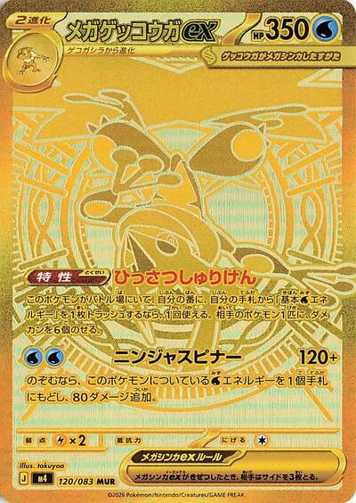 Mega Greninja ex - 120/083 (120/083) [M4: Ninja Spinner]