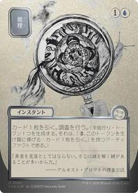 Deduce (JP Alternate Art) (Silver Scroll Foil) (146) [Secrets of Strixhaven: Mystical Archive]