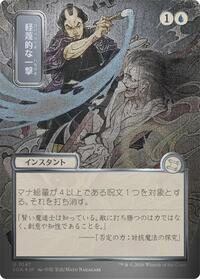 Disdainful Stroke (JP Alternate Art) (Silver Scroll Foil) (147) [Secrets of Strixhaven: Mystical Archive]