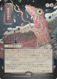Subterranean Tremors (JP Alternate Art) (Silver Scroll Foil) (178) [Secrets of Strixhaven: Mystical Archive]