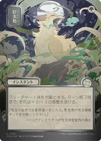 Giant Growth (JP Alternate Art) (Silver Scroll Foil) (182) [Secrets of Strixhaven: Mystical Archive]