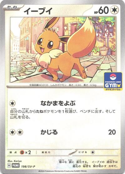 Eevee - 198/SV-P (198/SV-P) [SV-P Promotional Cards]