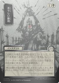 Bitter Triumph (JP Alternate Art) (Silver Scroll Foil) (156) [Secrets of Strixhaven: Mystical Archive]