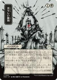Bitter Triumph (JP Alternate Art) (91) [Secrets of Strixhaven: Mystical Archive]