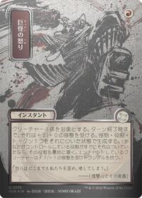 Monstrous Rage (JP Alternate Art) (Silver Scroll Foil) (175) [Secrets of Strixhaven: Mystical Archive]