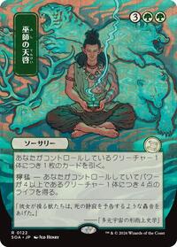 Shamanic Revelation (JP Alternate Art) (122) [Secrets of Strixhaven: Mystical Archive]