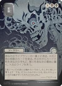 Stargaze (JP Alternate Art) (Silver Scroll Foil) (164) [Secrets of Strixhaven: Mystical Archive]