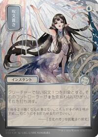 Spell Pierce (JP Alternate Art) (Silver Scroll Foil) (153) [Secrets of Strixhaven: Mystical Archive]