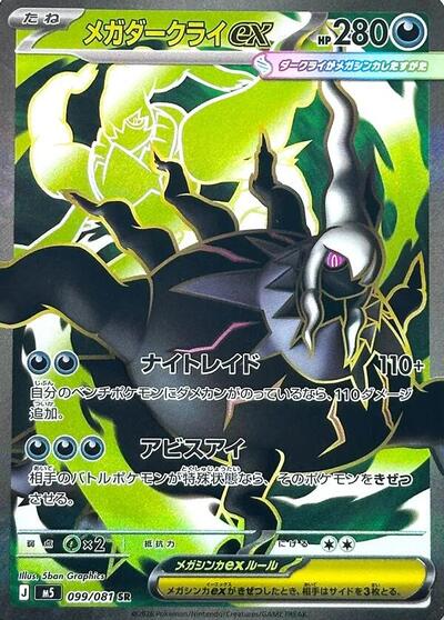 Mega Darkrai ex - 099/081 (099/081) [M5: Abyss Eye]