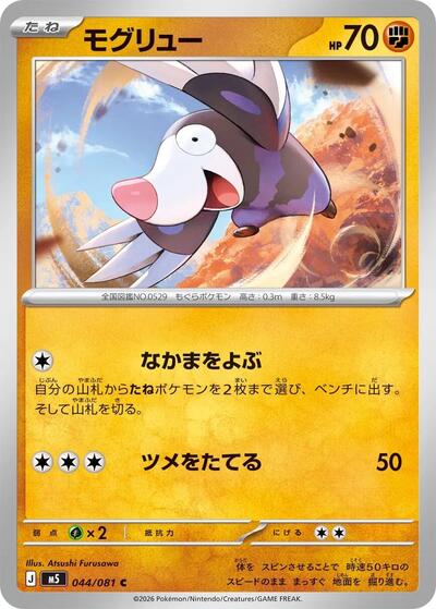 Drilbur (044/081) [M5: Abyss Eye]