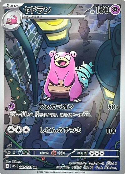 Slowbro - 087/081 (087/081) [M5: Abyss Eye]