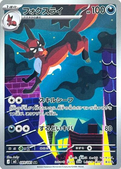Thievul - 089/081 (089/081) [M5: Abyss Eye]