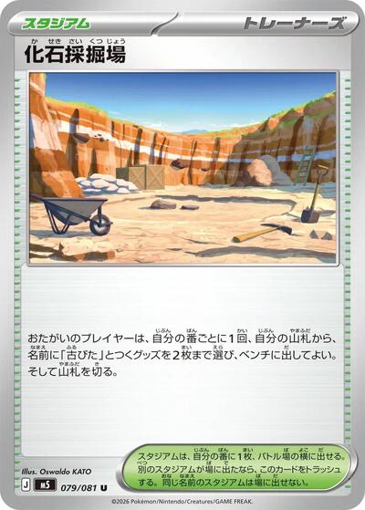 Fossil Excavation Site (079/081) [M5: Abyss Eye]