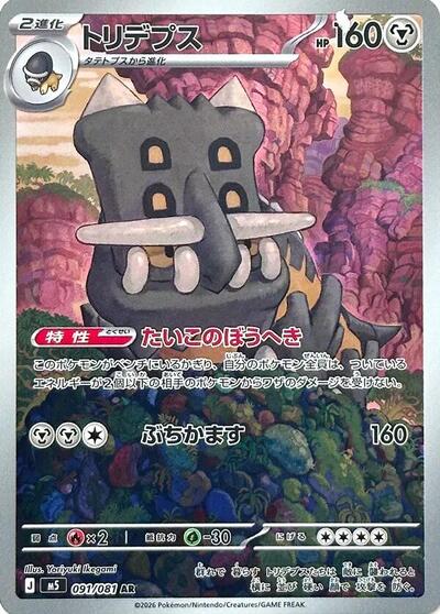 Bastiodon - 091/081 (091/081) [M5: Abyss Eye]