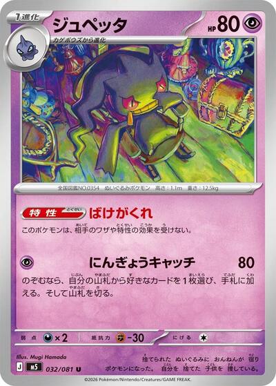 Banette (032/081) [M5: Abyss Eye]