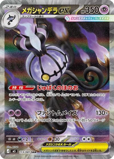 Mega Chandelure ex - 113/081 (113/081) [M5: Abyss Eye]