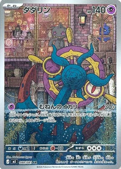 Dhelmise - 088/081 (088/081) [M5: Abyss Eye]