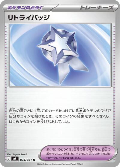 Retry Badge (074/081) [M5: Abyss Eye]